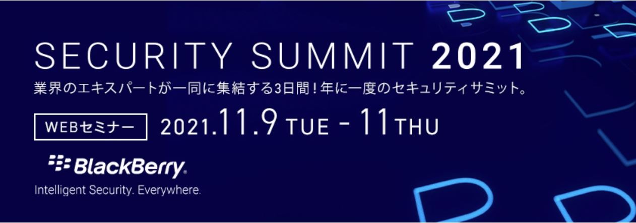  Security Summit 2021  ～業界エキスパートが一同に集結する3日間！年に一度のセキュリティサミット～