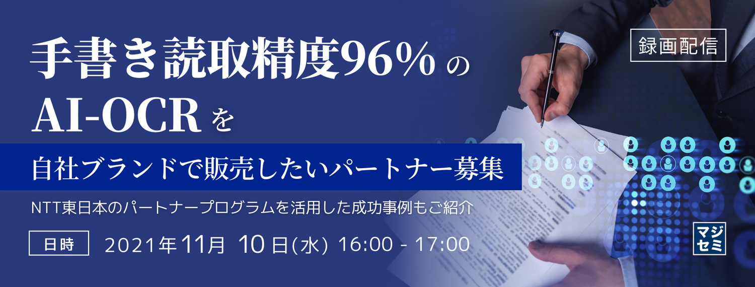  手書き読取精度96%のAI-OCRを自社ブランドで販売したいパートナー募集 〜NTT東日本のパートナープログラムを活用した成功事例もご紹介〜