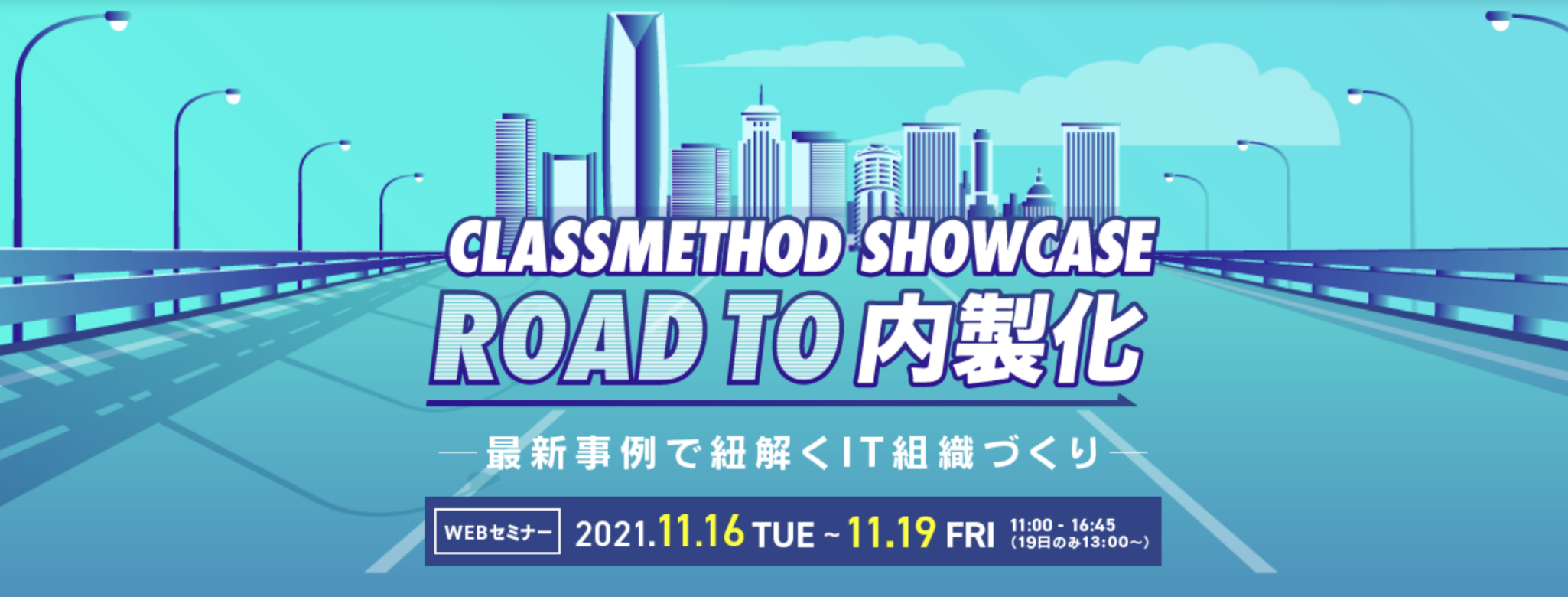  【Classmethod Showcase】ROAD TO 内製化 ～最新事例で紐解くIT組織づくり～ 