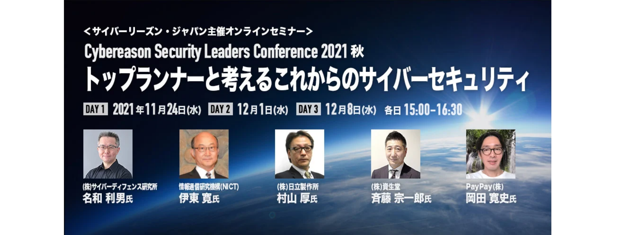  Cybereason Security Leaders Conference 2021秋トップランナーと考えるこれからのサイバーセキュリティ 