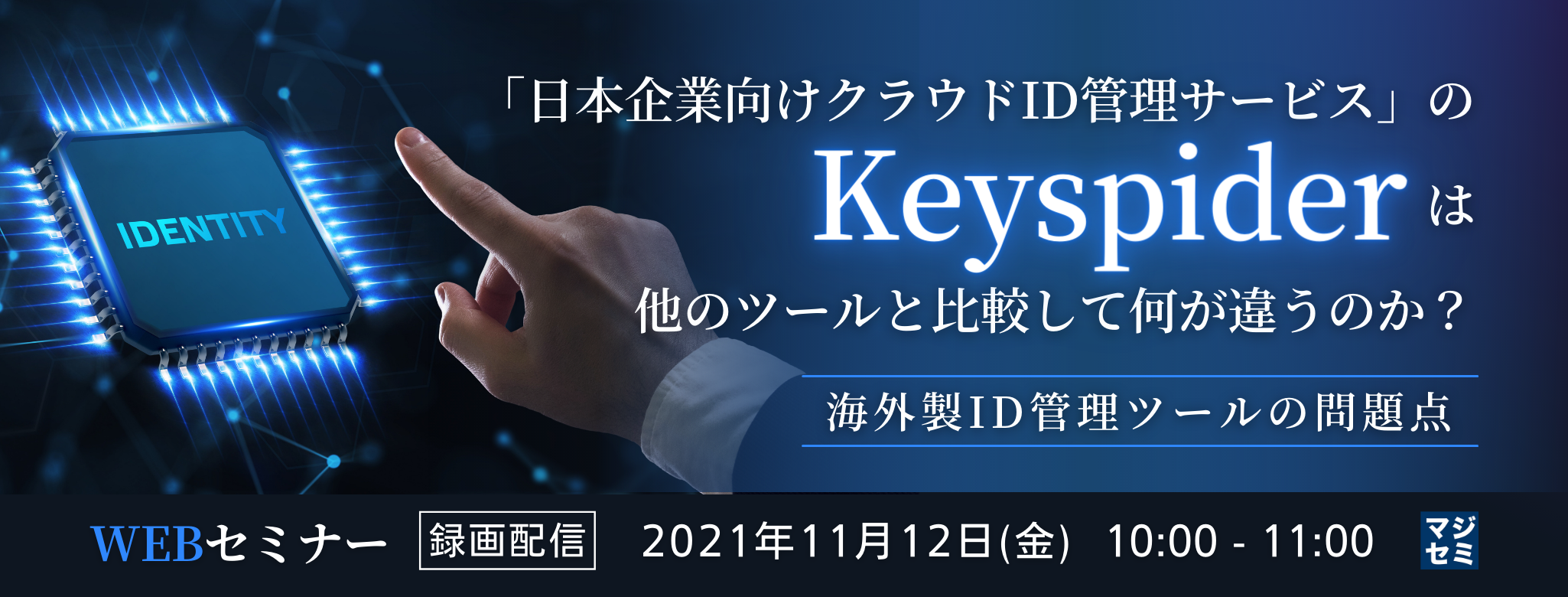  【動画配信】「日本企業向けクラウドID管理サービス」のKeyspiderは、他のツールと比較して何が違うのか？ ～海外製ID管理ツールの問題点～