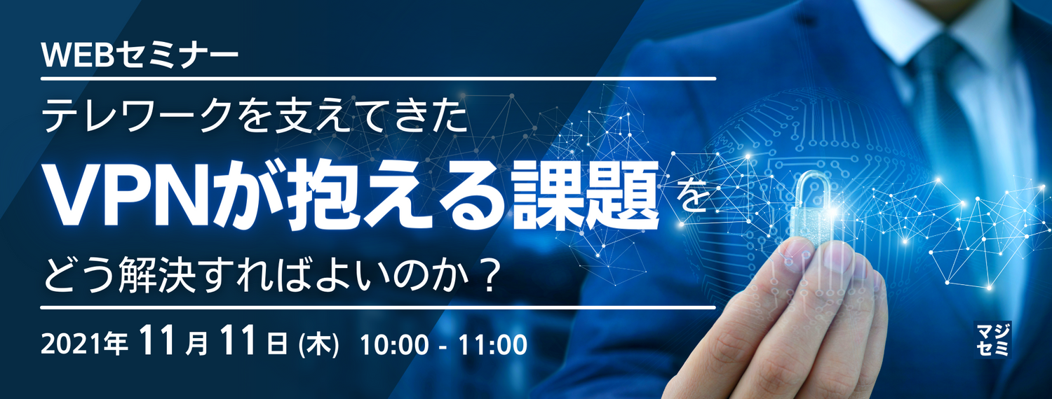  テレワークを支えてきた「VPN」が抱える課題をどう解決すればよいのか？ 