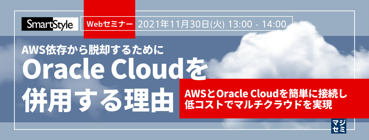  AWS依存から脱却するために、Oracle Cloudを併用する理由 ～AWSとOracle Cloudを簡単に接続し低コストでマルチクラウドを実現～