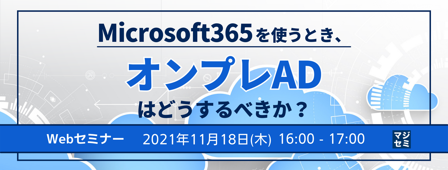  Microsoft365を使うとき、オンプレADはどうするべきか？ 