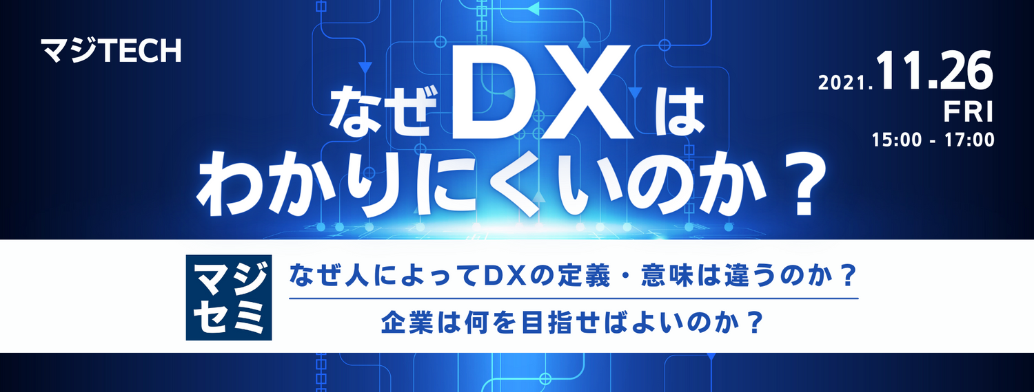  なぜDXはわかりにくいのか？ ～なぜ人によってDXの定義・意味は違うのか？企業は何を目指せばよいのか？～