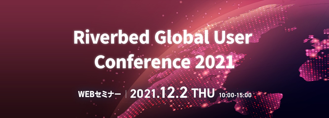  Riverbed Global User Conference 2021 