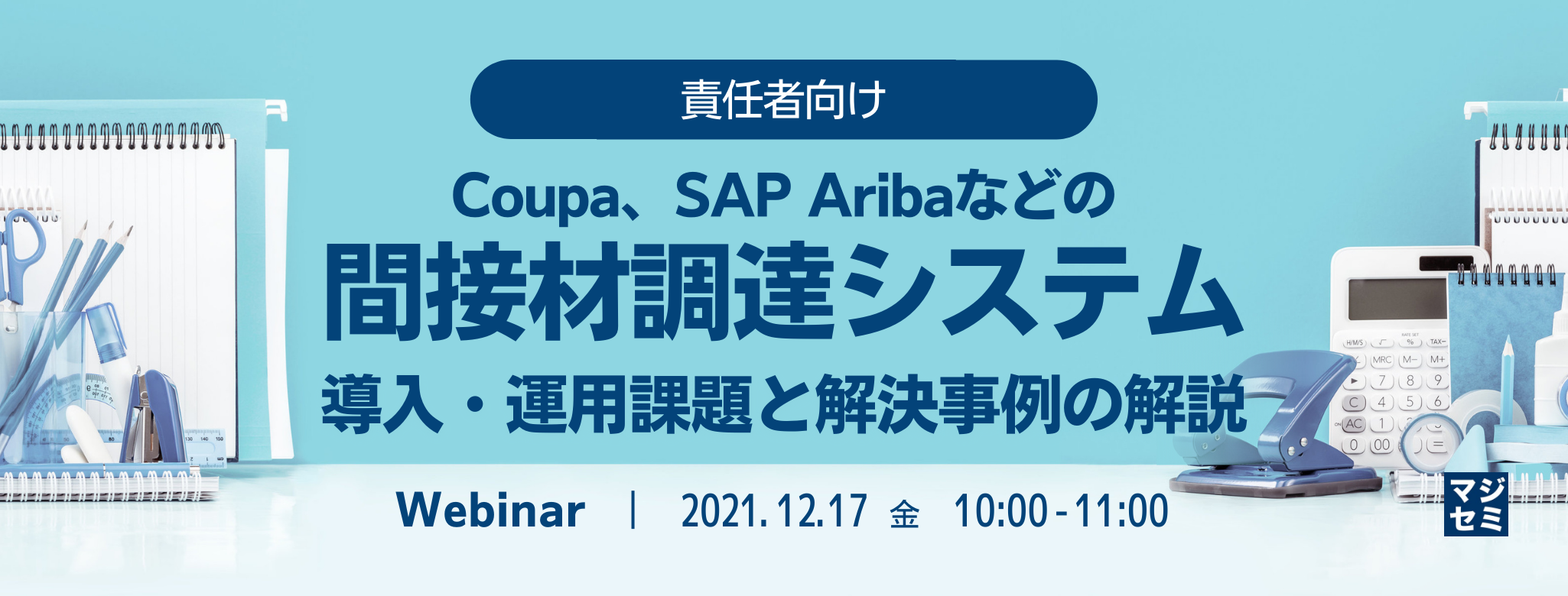  【責任者向け】Coupa、SAP Aribaなどの間接材調達システム導入・運用課題と解決事例の解説 