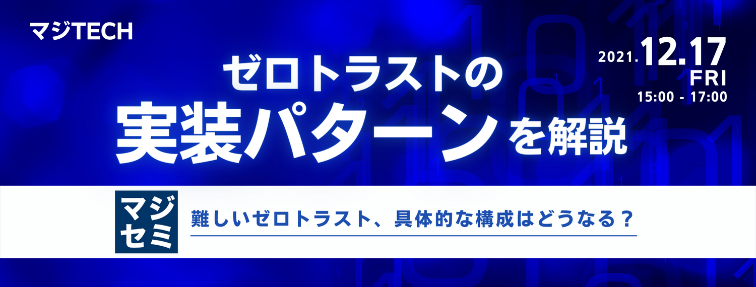  ゼロトラストの「実装パターン」を解説 ～難しいゼロトラスト、具体的な構成はどうなる？～