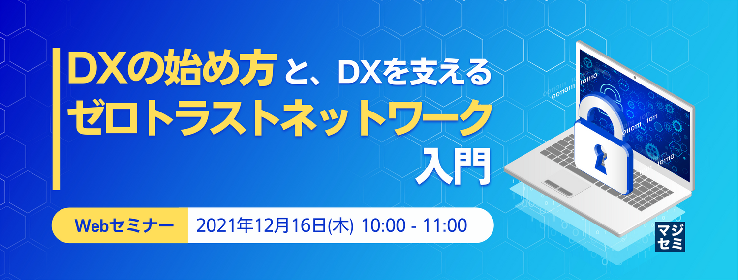  DXの始め方と、DXを支えるゼロトラストネットワーク入門 