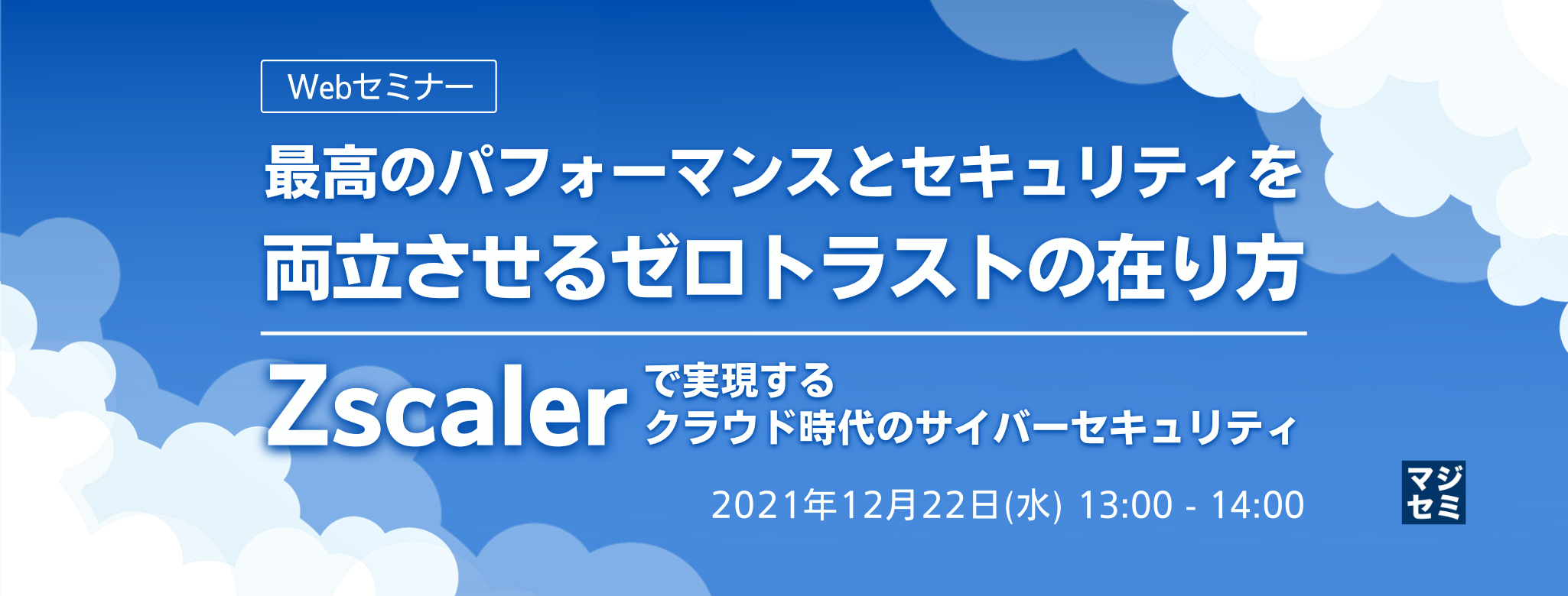  最高のパフォーマンスとセキュリティを両立させるゼロトラストの在り方 ～Zscalerで実現するクラウド時代のサイバーセキュリティ～