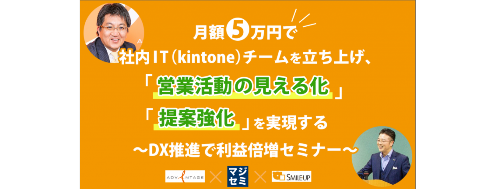  月額5万円で社内IT（kintone）チームを立ち上げ、「営業活動の見える化」「提案強化」を実現する ～DX推進で利益倍増セミナー～