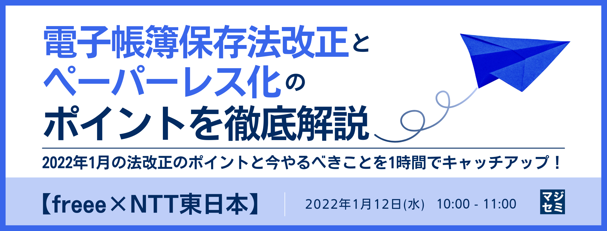  【freee×NTT東日本】電子帳簿保存法改正とペーパーレス化のポイントを徹底解説 2022年1月の法改正のポイントと今やるべきことを1時間でキャッチアップ！