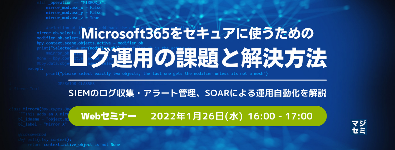  Microsoft365をセキュアに使うための、ログ運用の課題と解決方法 〜SIEMのログ収集・アラート管理、SOARによる運用自動化を解説〜