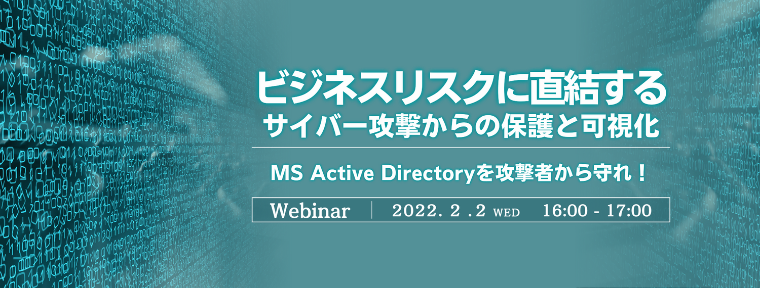  ビジネスリスクに直結するサイバー攻撃からの保護と可視化〜MS Active Directoryを攻撃者から守れ！ 