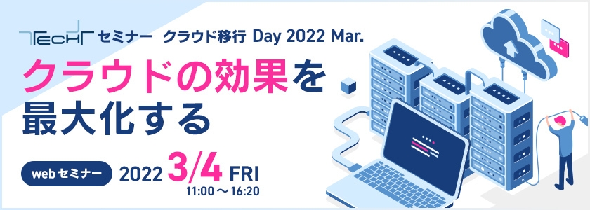 TECH+ セミナー クラウド移行 Day 2022 Mar. クラウドの効果を最大化する