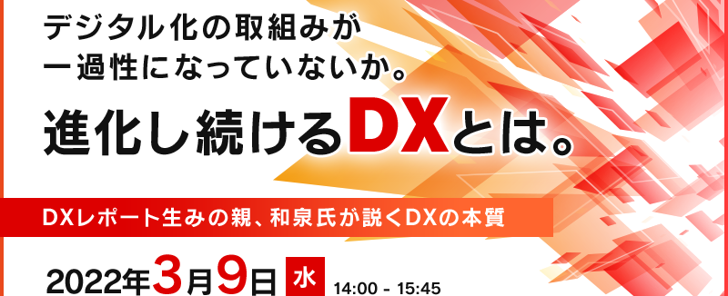  デジタル化の取組みが一過性になっていないか。進化し続けるDXとは。 ～DXレポート生みの親、和泉氏が説くDXの本質～