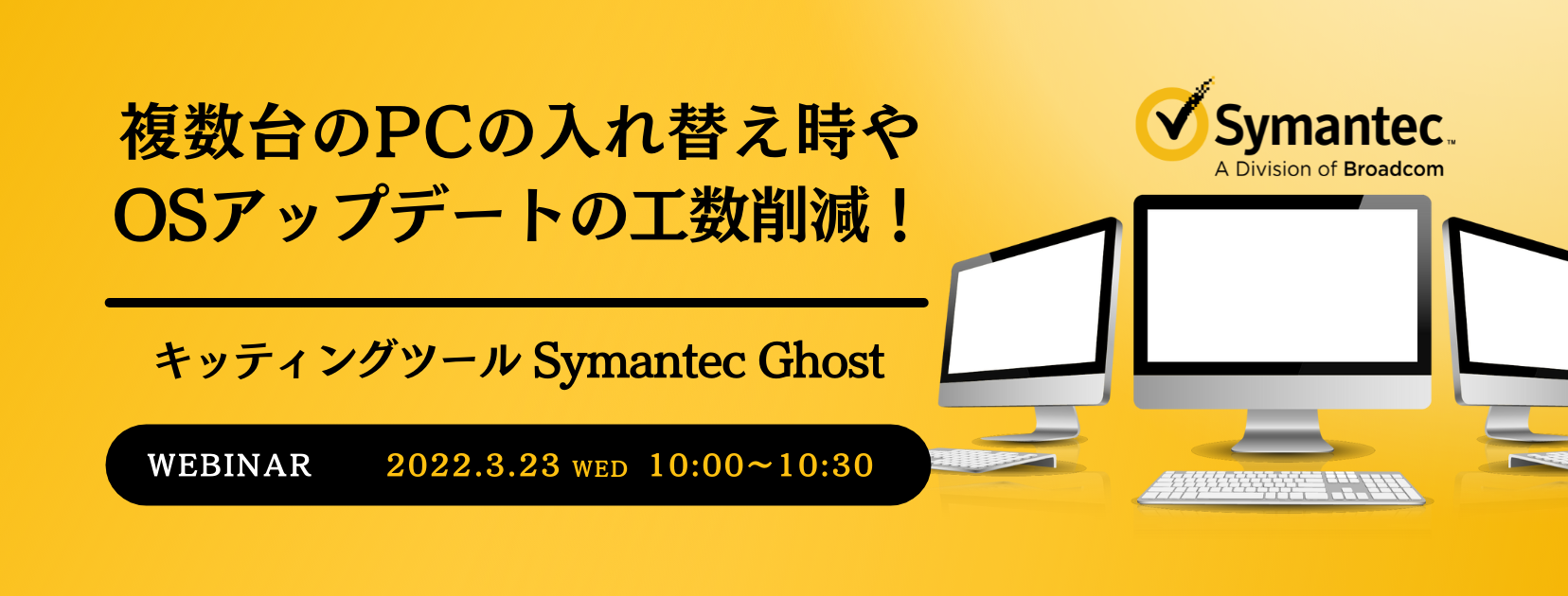  複数台のPCの入れ替え時やOSアップデートの工数削減！キッティングツール Symantec Ghost 