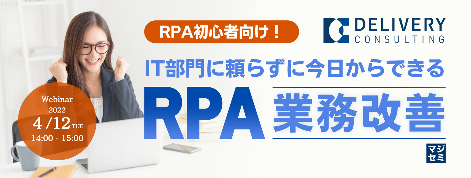  RPA初心者向け！IT部門に頼らずに今日からできるRPA業務改善 