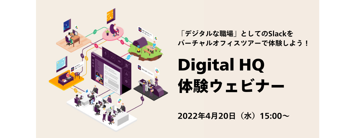  Digital HQ体験ウェビナー 「デジタルな職場」としての Slack を、バーチャルオフィスツアーで体験しよう！