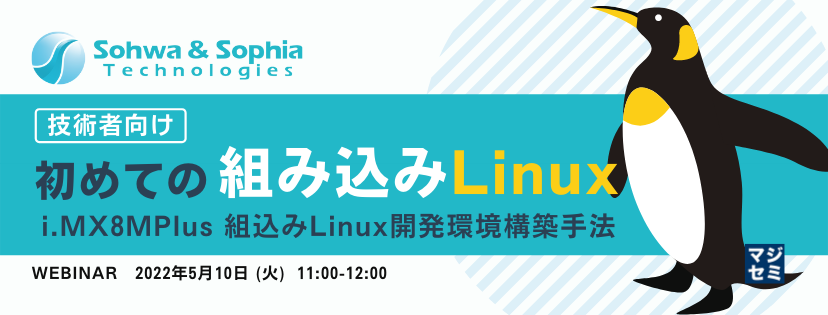  【技術者向け】初めての"組み込みLinux" 〜  i.MX8MPlus 組込みLinux開発環境構築手法  〜