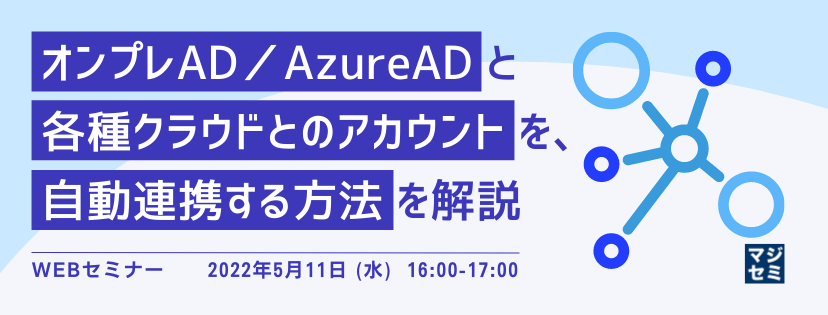  オンプレAD／AzureADと各種クラウドとのアカウントを、自動連携する方法を解説 