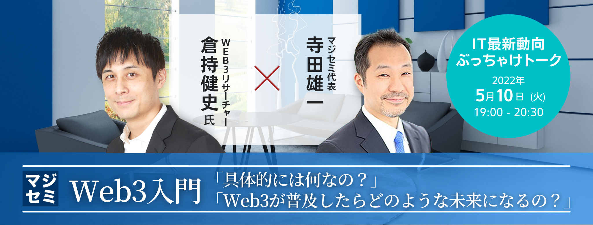  Web3入門／「具体的には何なの？」「Web3が普及したらどのような未来になるの？」 【IT最新動向ぶっちゃけトーク】Web3リサーチャー 倉持健史氏 × マジセミ代表 寺田雄一