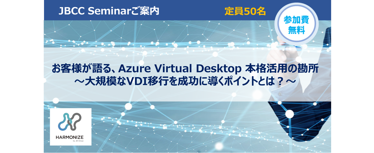  お客様が語る、Azure Virtual Desktop 本格活用の勘所 ～大規模なVDI移行を成功に導くポイントとは？～