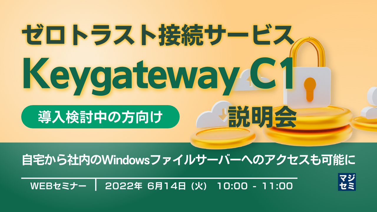  ゼロトラスト接続サービス「Keygateway C1」説明会（導入検討中の方向け） 自宅から社内のWindowsファイルサーバーへのアクセスも可能に