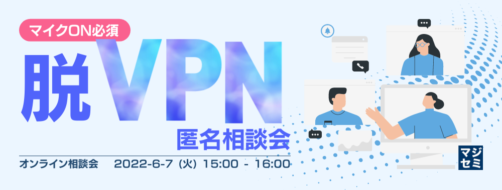  【マイクON必須】「脱VPN」匿名相談会 