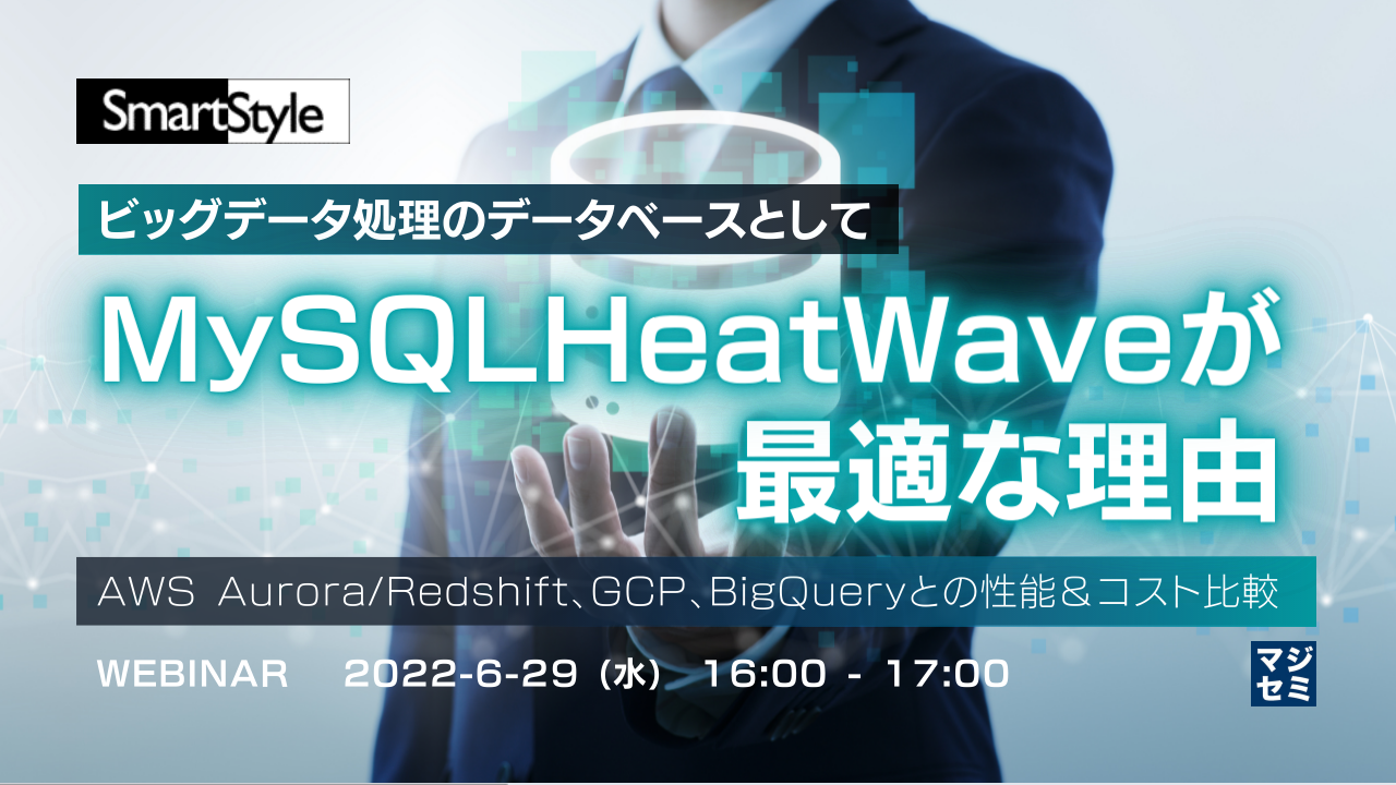 ビッグデータ処理のデータベースとして MySQL HeatWave が最適な理由 〜AWS Aurora/Redshift、GCP BigQuery との性能&コスト比較〜