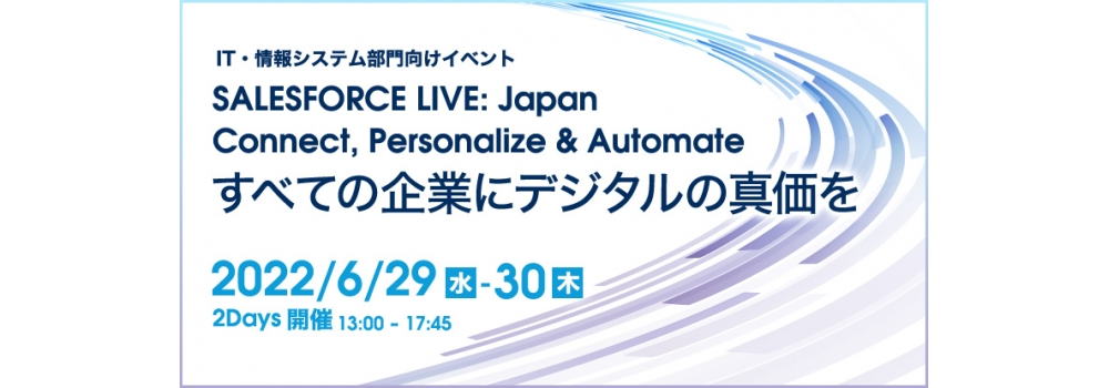  SALESFORCE LIVE: JapanConnect, Personalize & Automate すべての企業にデジタルの真価を