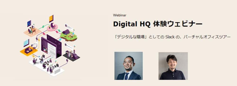  【オンデマンド配信】Digital HQ 体験ウェビナー 「デジタルな職場」としての Slack の、バーチャルオフィスツアー