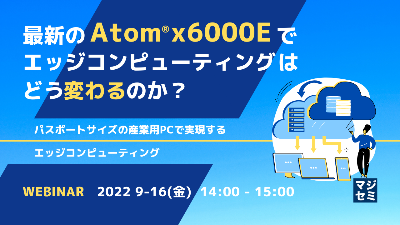  最新のAtom® x6000Eで、エッジコンピューティングはどう変わるのか？ 〜 パスポートサイズの産業用PCで実現するエッジコンピューティング 〜【講演者：イノテック株式会社/インテル株式会社】