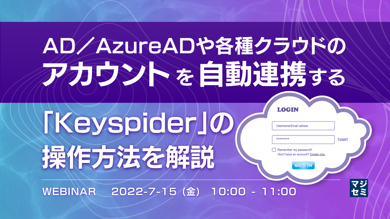  AD／AzureADや各種クラウドのアカウントを自動連携する「Keyspider」の操作方法を解説 