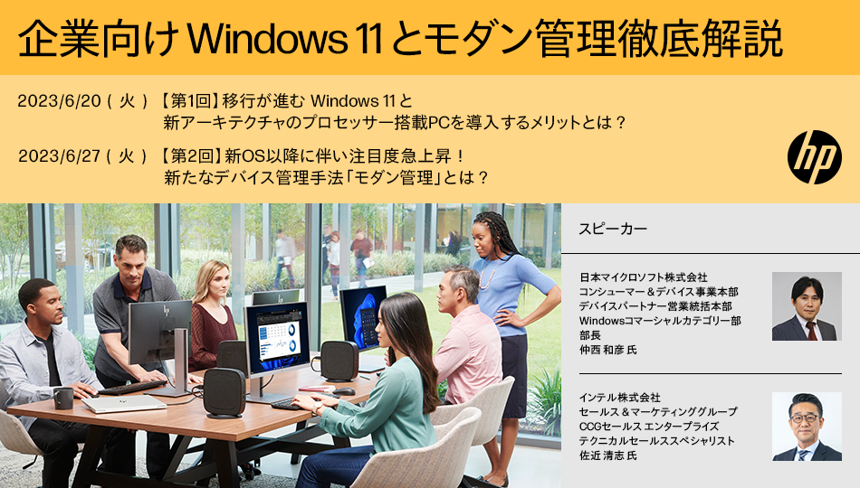 【第1回】 移行が進む Windows 11 と新アーキテクチャのプロセッサー搭載PCを導入するメリットとは？