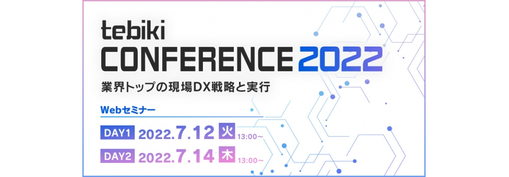  tebikiカンファレンス 2022 -業界トップの現場DX戦略と実行-