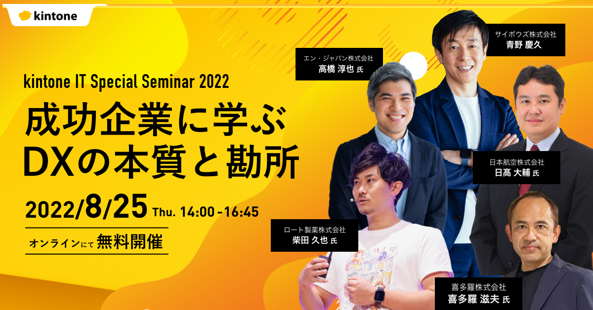  IT Special Seminar 2022 成功企業に学ぶDXの本質と勘所 
