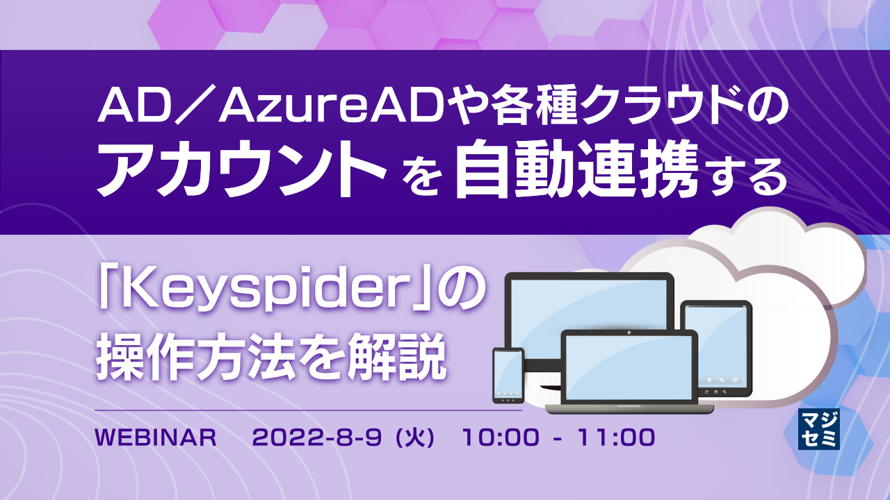  AD／AzureADや各種クラウドのアカウントを自動連携する「Keyspider」の操作方法を解説 