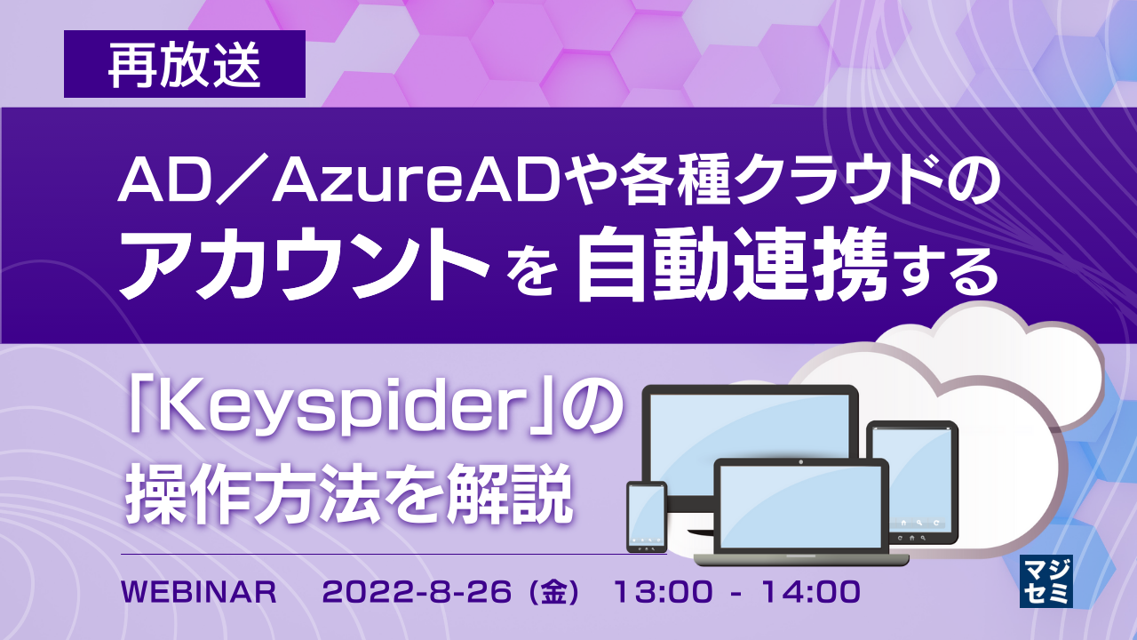  【再放送】AD／AzureADや各種クラウドのアカウントを自動連携する「Keyspider」の操作方法を解説 