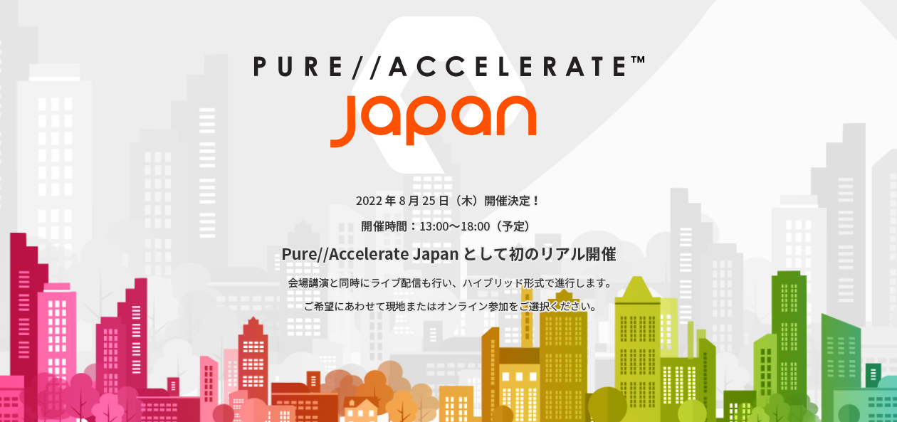  Pure//Accelerate Japan 2022 （オンラインで参加）