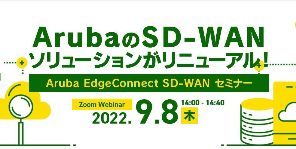 ArubaのSD-WANソリューションがリニューアル！Aruba EdgeConnect SD-WAN セミナー 