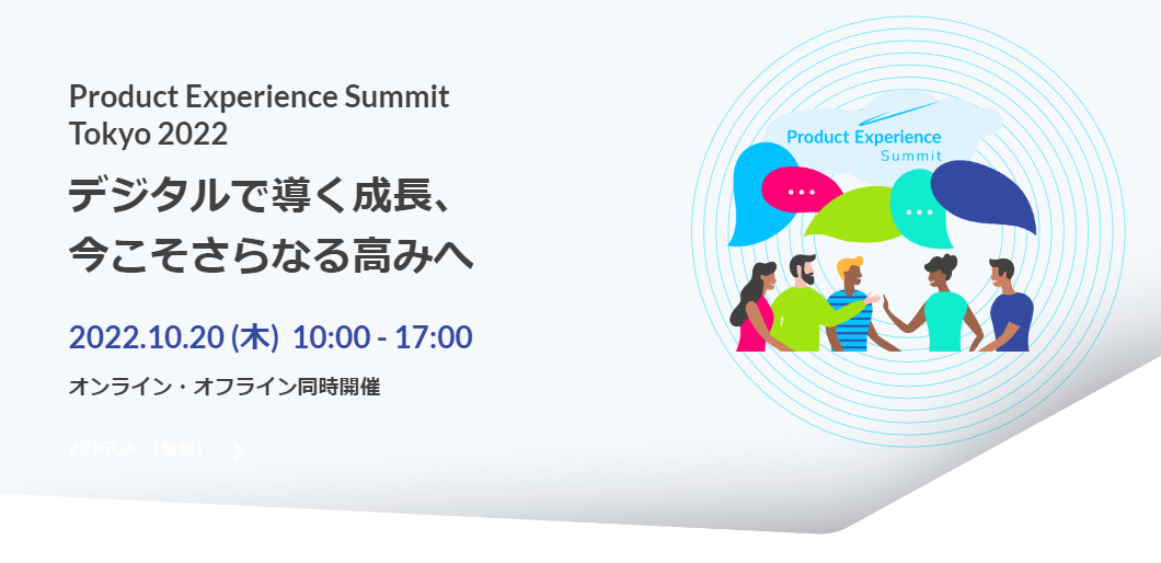  「Product Experience Summit Tokyo 2022」デジタルで導く成長、今こそさらなる高みへ 