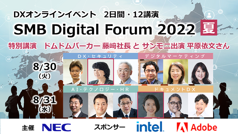  SMB Digital Forum 2022 夏 ～デジタルの力で経営課題の解決を始めよう～