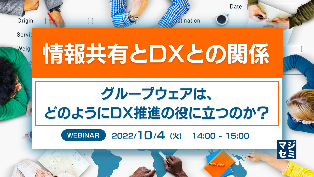 情報共有とDXとの関係 ～グループウェアは、どのようにDX推進の役に立つのか？～