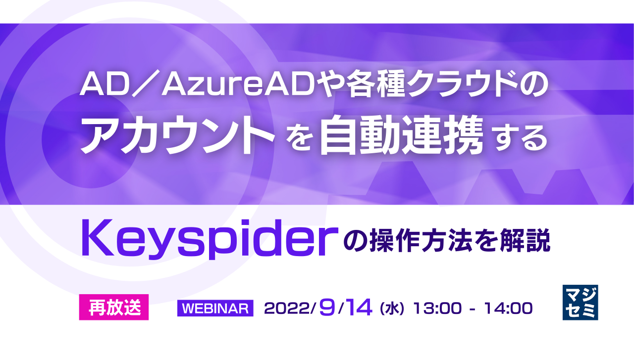  【録画放送】AD／AzureADや各種クラウドのアカウントを自動連携する「Keyspider」の操作方法を解説 