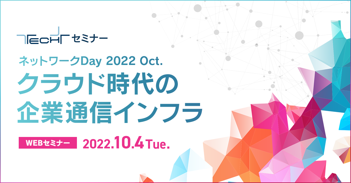 TECH+セミナー ネットワークDay 2022 Oct. クラウド時代の企業通信インフラ