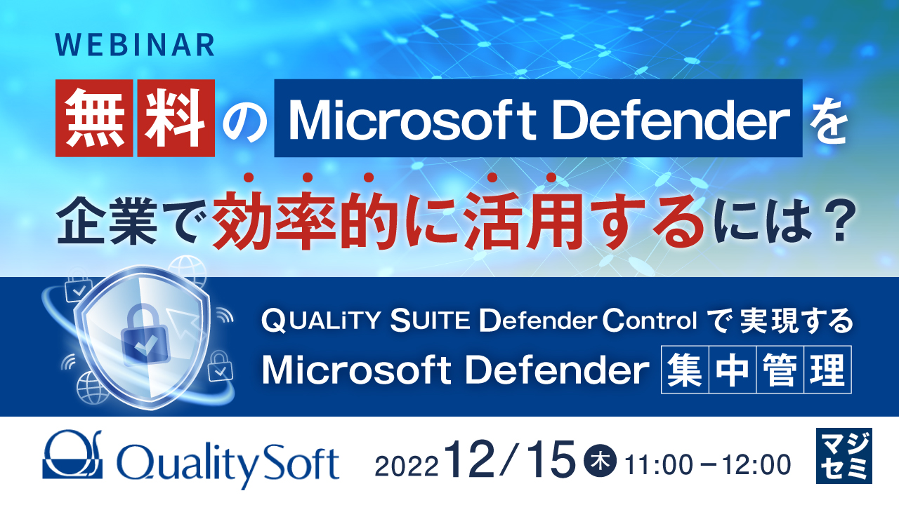  無料のMicrosoft Defenderを企業で効率的に活用するには？ ～QUALiTY SUITE DefenderControlで実現するMicrosoft Defender集中管理～
