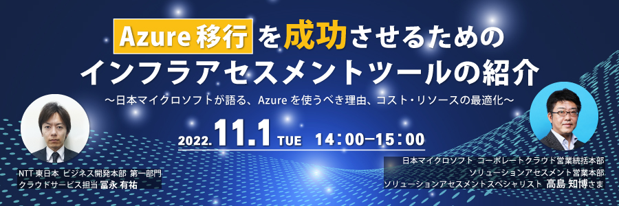  Azure移行を成功させるためのインフラアセスメントツールの紹介 ～日本マイクロソフトが語る、Azureを使うべき理由、コスト・リソースの最適化～