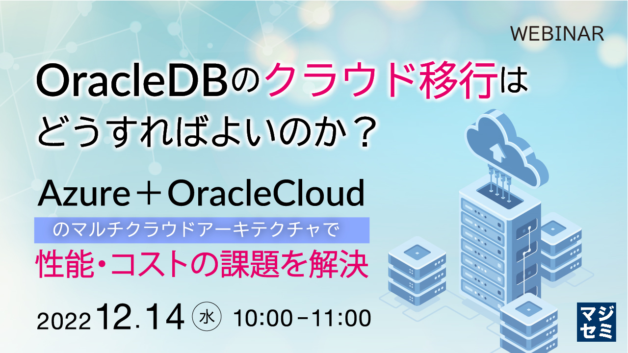  OracleDBのクラウド移行はどうすればよいのか？ 〜「Azure＋OracleCloud」のマルチクラウドアーキテクチャで性能・コストの課題を解決〜