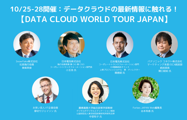  DATA CLOUD WORLD TOUR JAPAN データクラウドの最新情報に触れる！